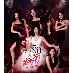 >P.S. I Hate You EP02